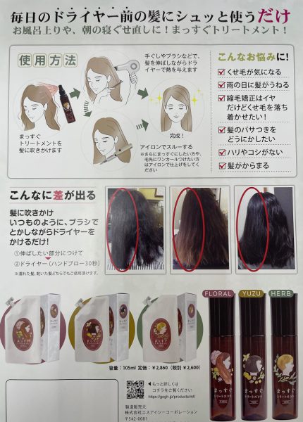 まっすぐトリートメンント