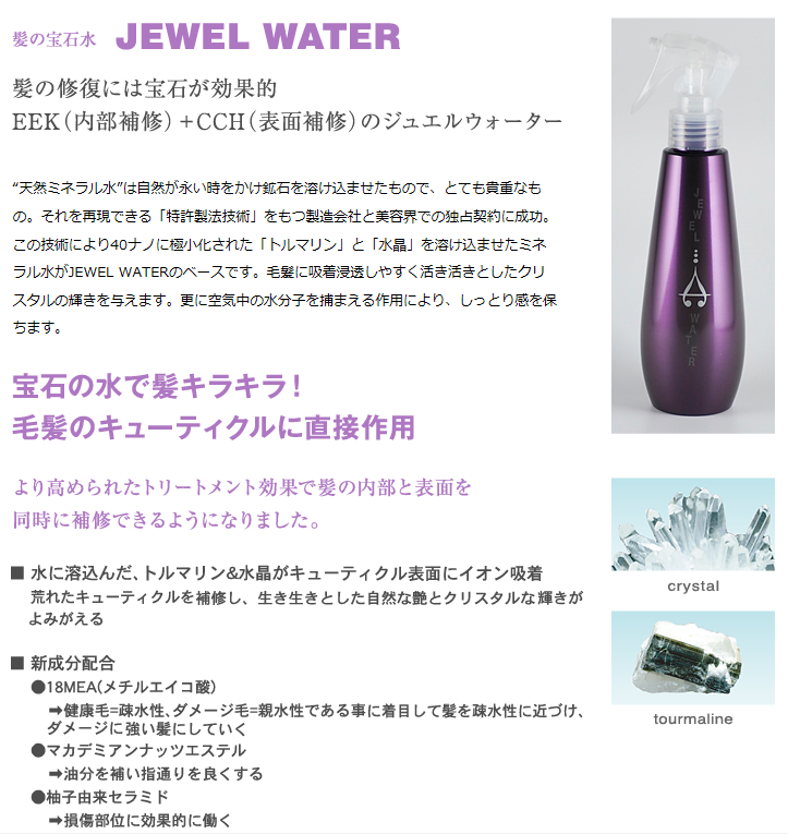 ジュエルウォーター