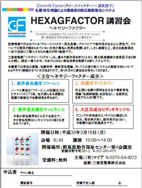 ヘキサジーファクター講習案内3.19